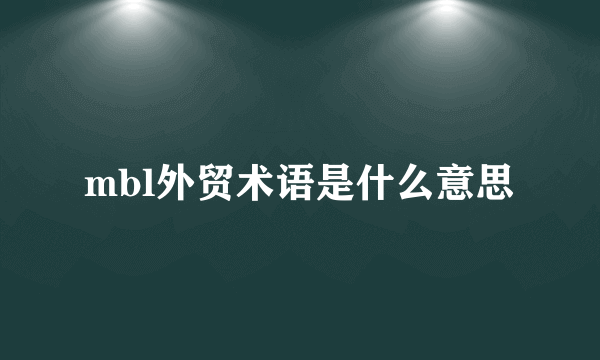 mbl外贸术语是什么意思
