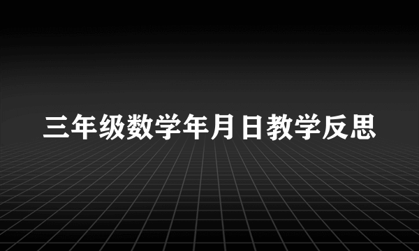 三年级数学年月日教学反思