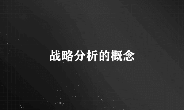 战略分析的概念