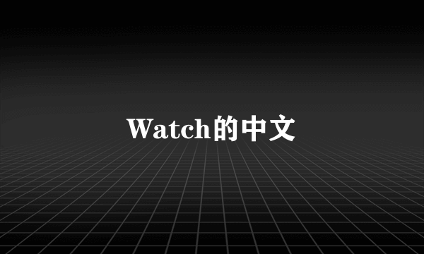 Watch的中文