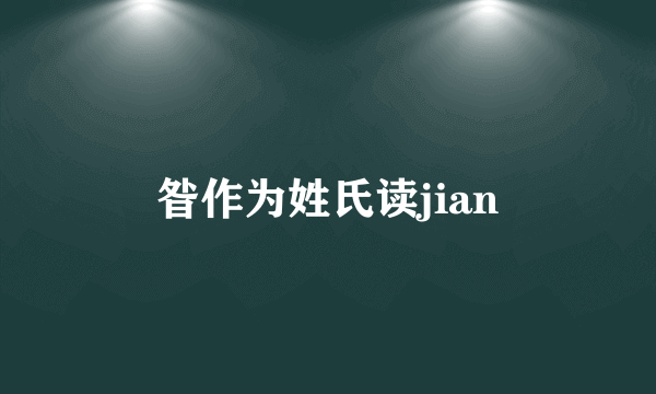 昝作为姓氏读jian