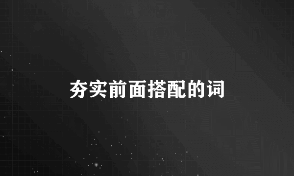 夯实前面搭配的词