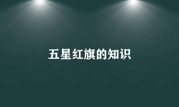 五星红旗的知识