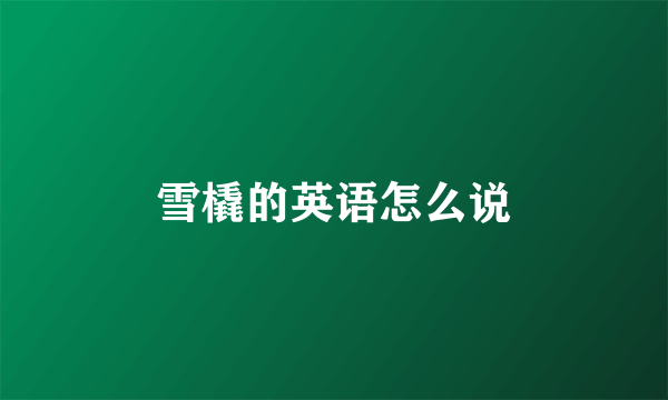 雪橇的英语怎么说