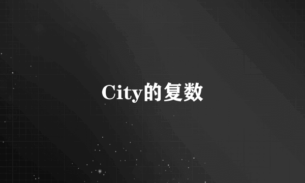 City的复数