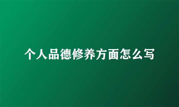 个人品德修养方面怎么写