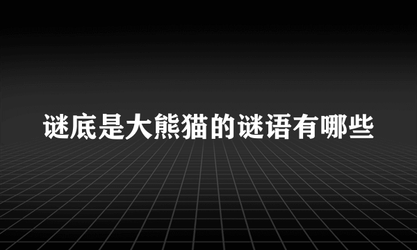 谜底是大熊猫的谜语有哪些