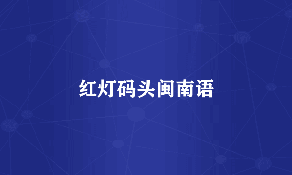 红灯码头闽南语