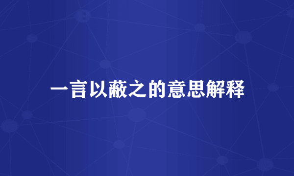 一言以蔽之的意思解释