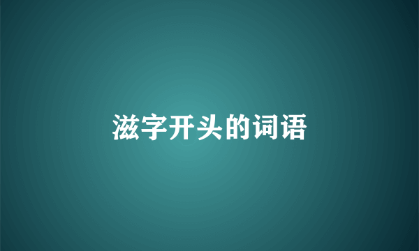 滋字开头的词语