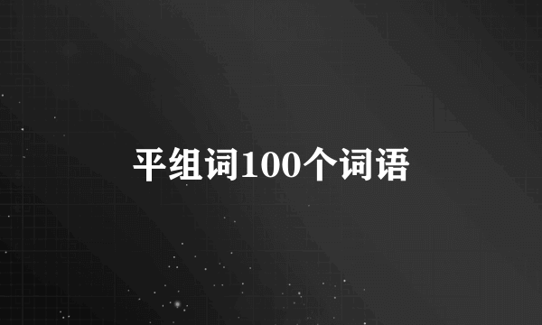 平组词100个词语