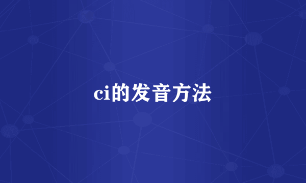 ci的发音方法