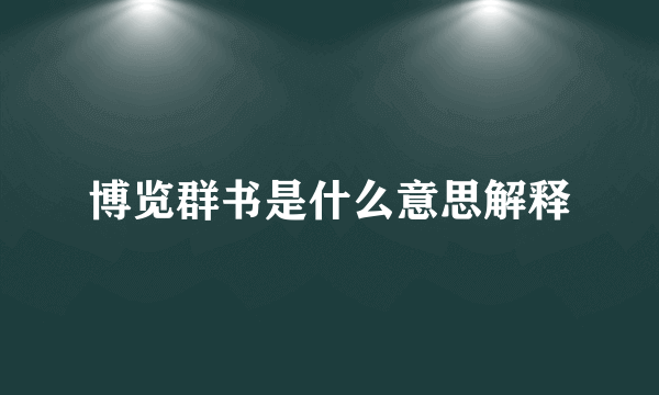 博览群书是什么意思解释