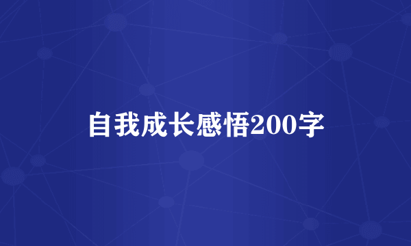 自我成长感悟200字