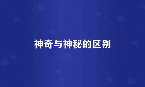 神奇与神秘的区别