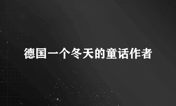 德国一个冬天的童话作者