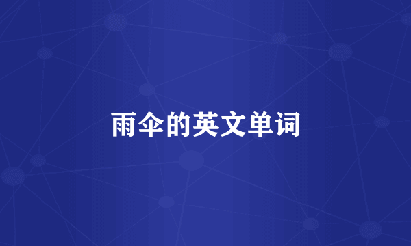 雨伞的英文单词