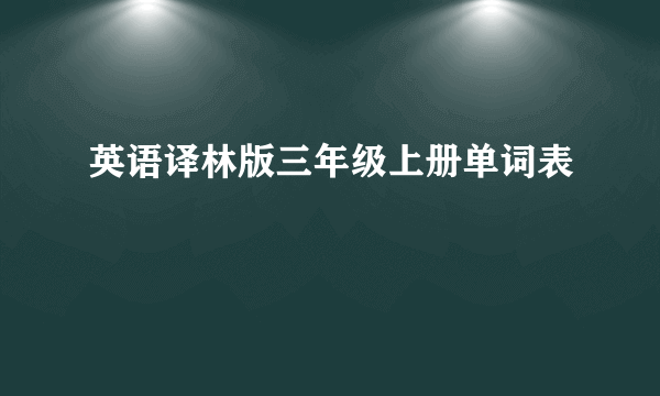 英语译林版三年级上册单词表