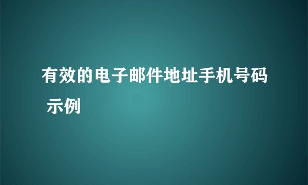 有效的电子邮件地址手机号码 示例
