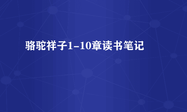 骆驼祥子1-10章读书笔记