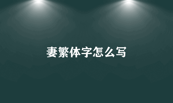 妻繁体字怎么写