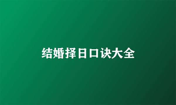 结婚择日口诀大全
