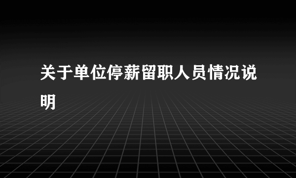 关于单位停薪留职人员情况说明