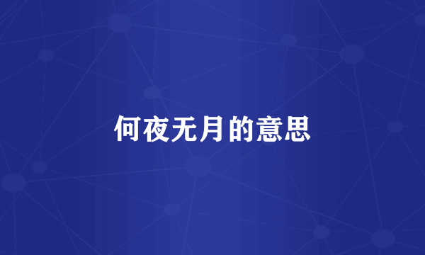 何夜无月的意思
