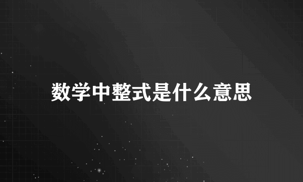 数学中整式是什么意思