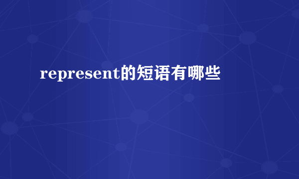 represent的短语有哪些