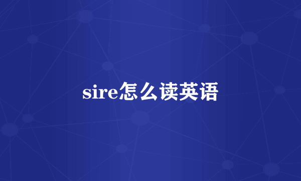 sire怎么读英语