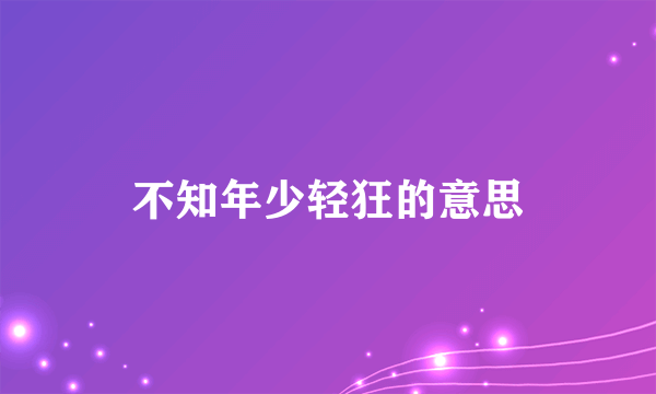 不知年少轻狂的意思