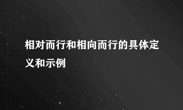相对而行和相向而行的具体定义和示例