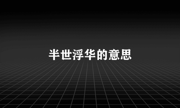 半世浮华的意思