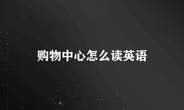 购物中心怎么读英语