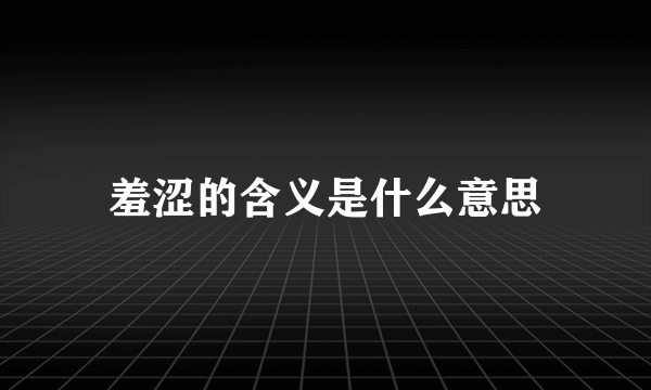 羞涩的含义是什么意思