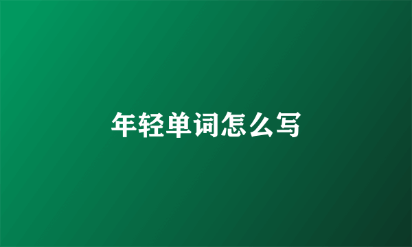 年轻单词怎么写