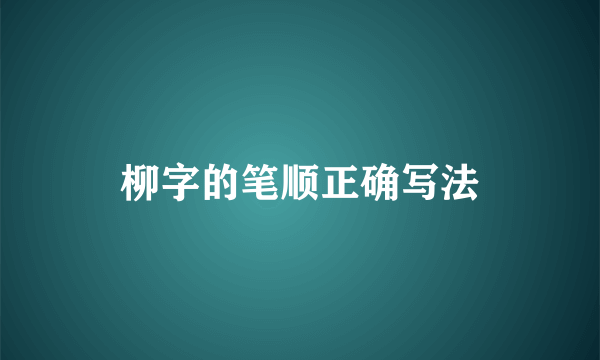 柳字的笔顺正确写法