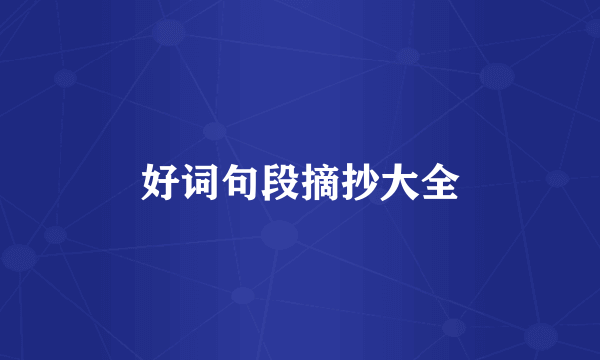 好词句段摘抄大全