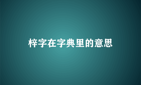 梓字在字典里的意思