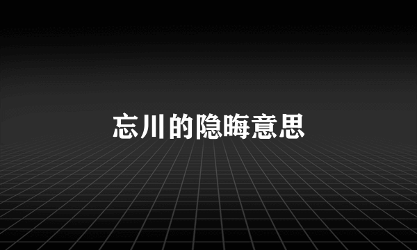 忘川的隐晦意思