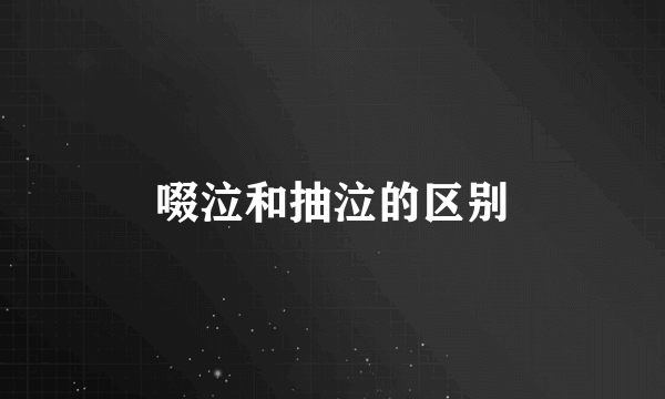 啜泣和抽泣的区别