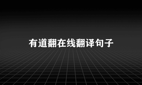 有道翻在线翻译句子
