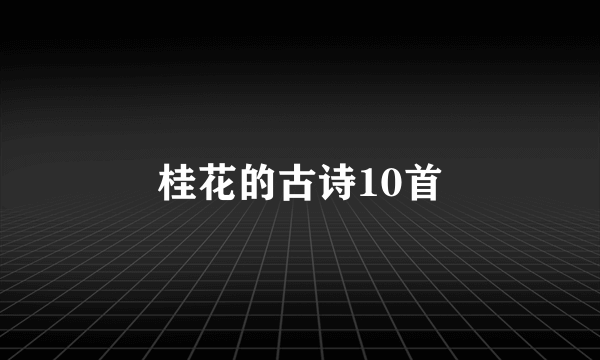 桂花的古诗10首