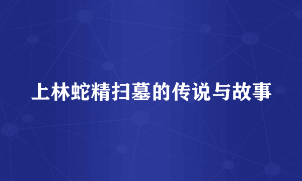 上林蛇精扫墓的传说与故事