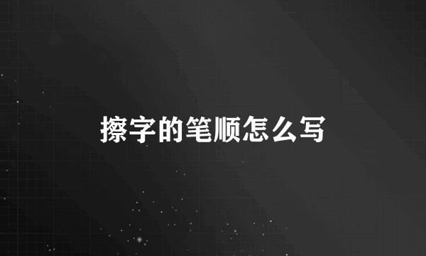 擦字的笔顺怎么写