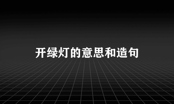 开绿灯的意思和造句