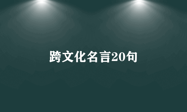 跨文化名言20句