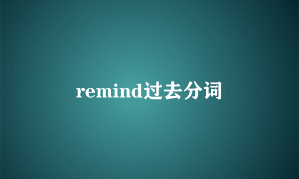 remind过去分词