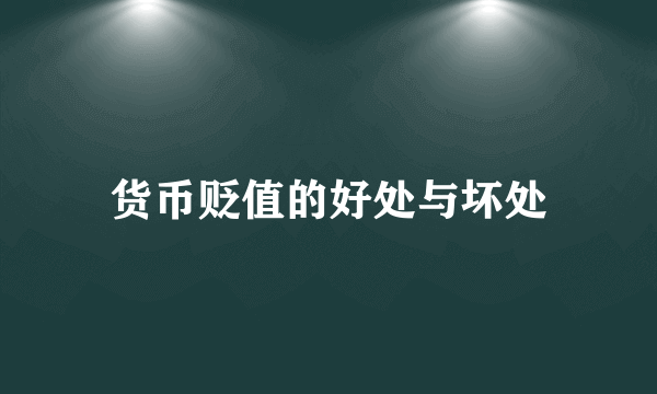 货币贬值的好处与坏处